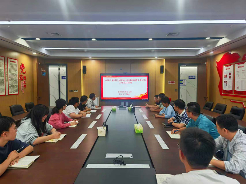 市城投集團(tuán)黨支部開(kāi)展2025年國(guó)家網(wǎng)絡(luò)安全宣